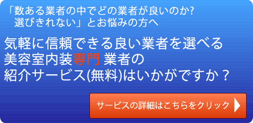 美容室・理容室・ヘアサロンの内装工事費用の相場店舗の内装工事費用の相場 店舗デザイン.COM