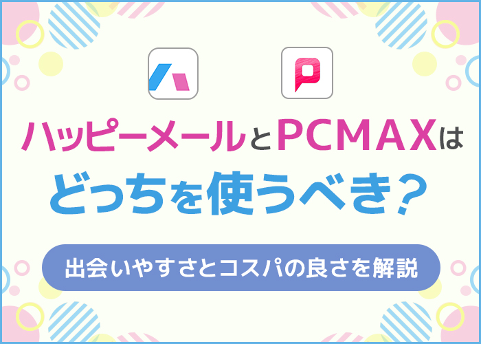 ハッピーメールアプリで大人の出会いを探す方法 ハピメで出会える時間帯や掲示板やり取りも公開【LINE写真付】