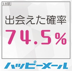 初対面でエッチ！ハッピーメールで出会えた25歳巨乳とのSEX体験談