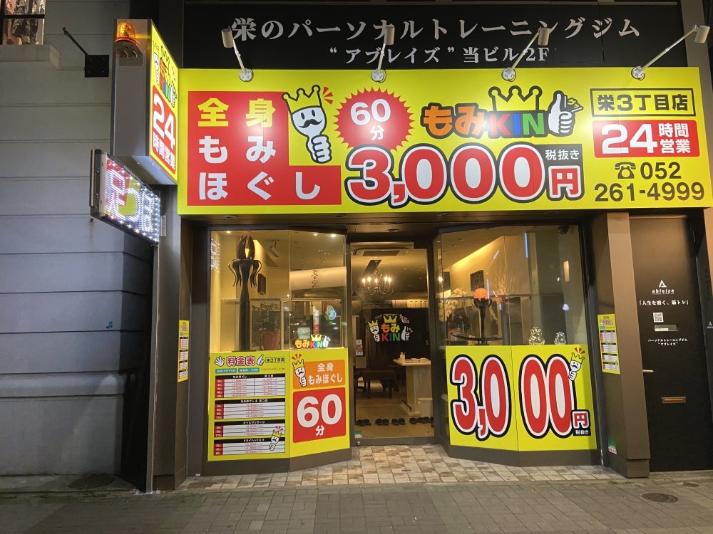 もみking 栄店 （マッサージ、オイルマッサージ、足つぼマッサージ）