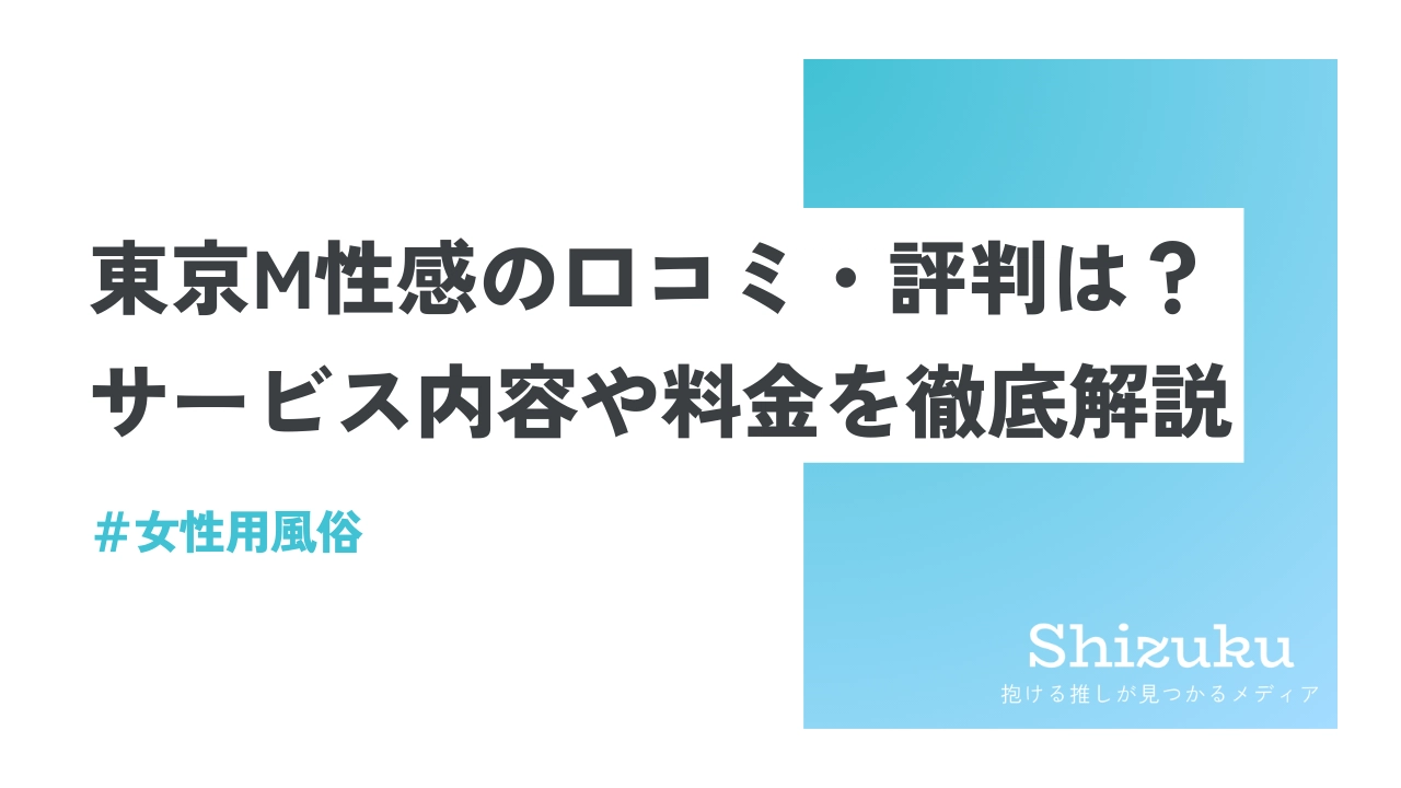 東京のM性感風俗人気ランキングTOP48【毎週更新】｜風俗じゃぱん