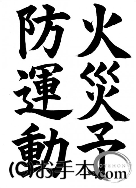 防火ポスター・習字選考会ニュース伊那谷ねっと