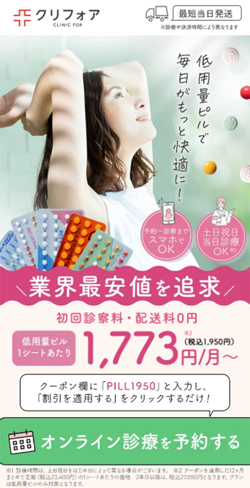 オンラインピルおすすめ9選 医師監修 安く低用量ピルが購入できるクリニック・通販を徹底比較 - Pillクリニック