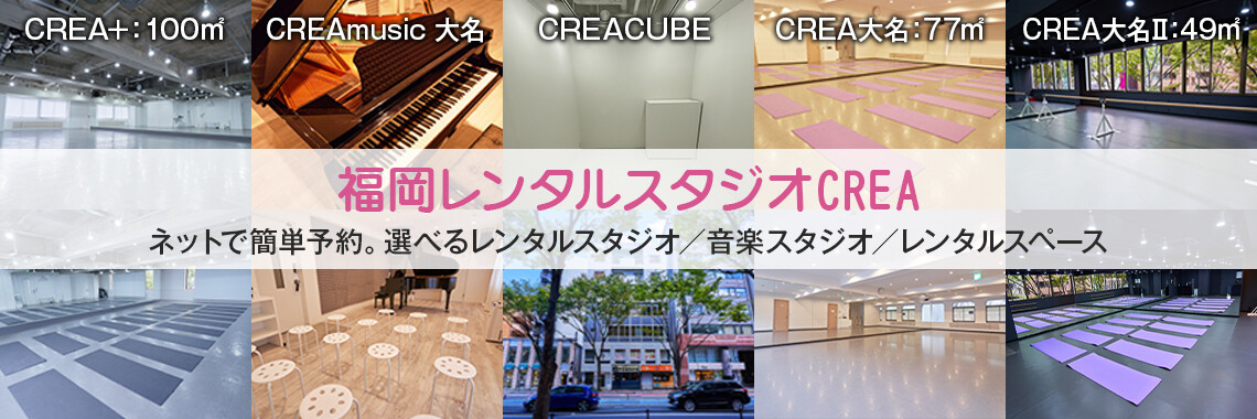 福岡レンタルスタジオ CREA クレア -