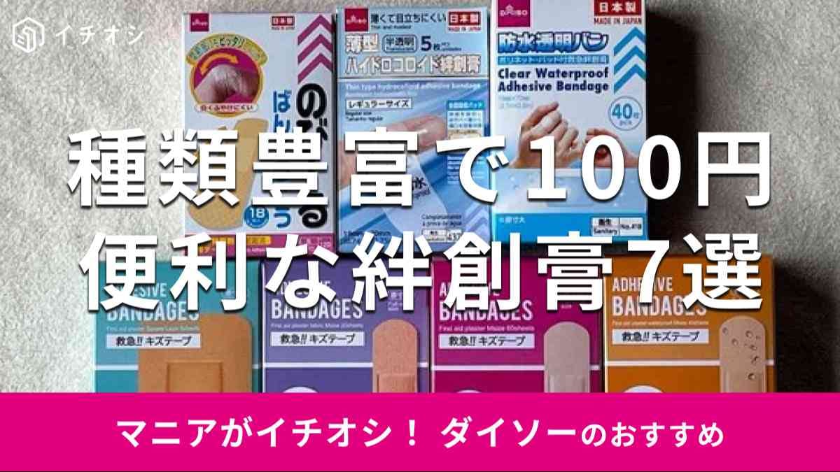 100均のセリアで『あかぎれ 保護フィルム 防水 』買いました！買てみた