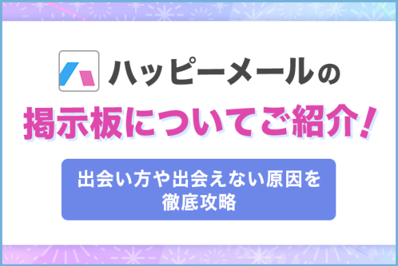 ハッピーメールはエロい目的で使えない！騙される前に読め！ | オフパコ予備校