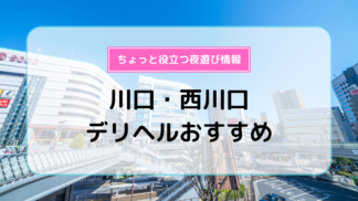 こあくまな熟女たち西川口店（コアクマナジュクジョタチニシカワグチテン）［西川口・川口 デリヘル］｜風俗求人【バニラ】で高収入バイト