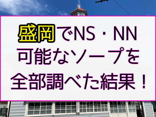 ABCの口コミ！風俗のプロが評判を解説！【岩手ソープ・2024年】 | Onenight-Story[ワンナイトストーリー]