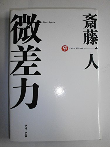楽天市場 斎藤一人 本の通販