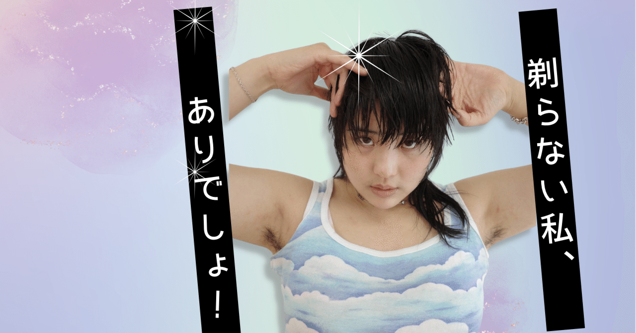 剃らぬも自由、染めるも自由。「もう、剃りません」宣言HEAPS