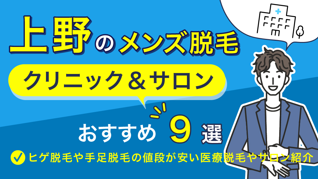 東京都のmen's TBC 上野店のメンズエステ体験