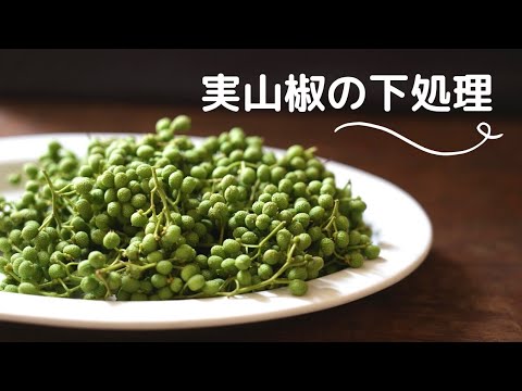山椒の実のアク抜きから調理・保存法