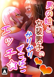 BL・TL]男の娘アイドル全員バリタチ計画2（軽率） : BLが好き！まとめ