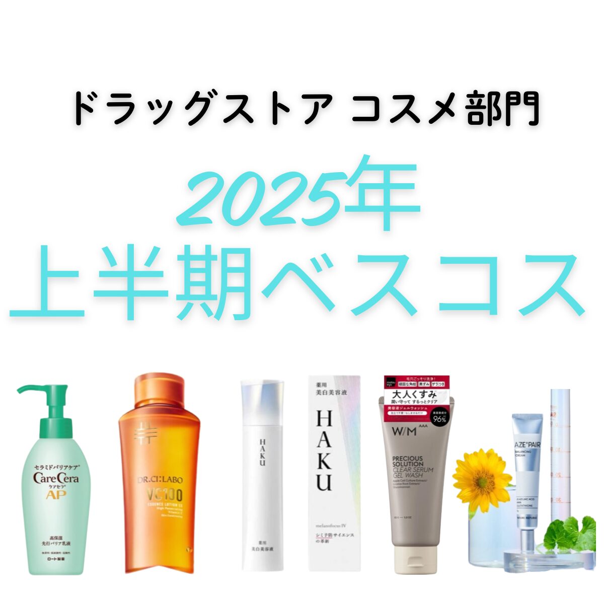 ドラッグストア で買える実力派 プチプラスキンケア まとめ！皮膚科医・友利新先生が厳選！ 最新＆最強ドラコス2022 美容メディアVOCE ヴォーチェ