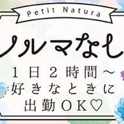 Petit Natura (プチナチュラ)「若槻 かのん