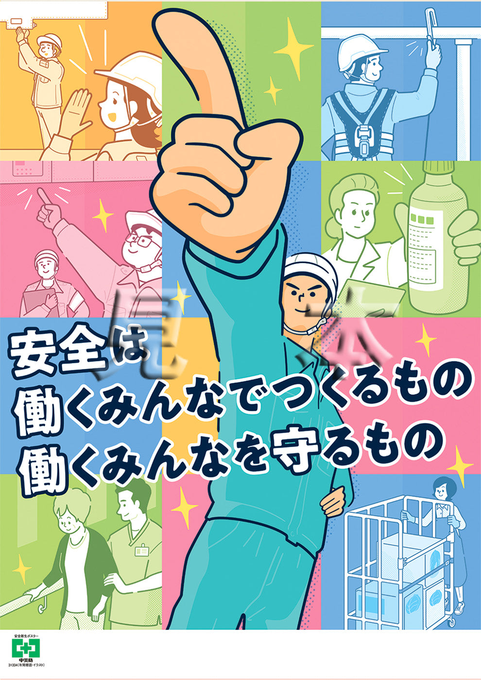 掲示物 ポスター図書・用品のご案内建災防