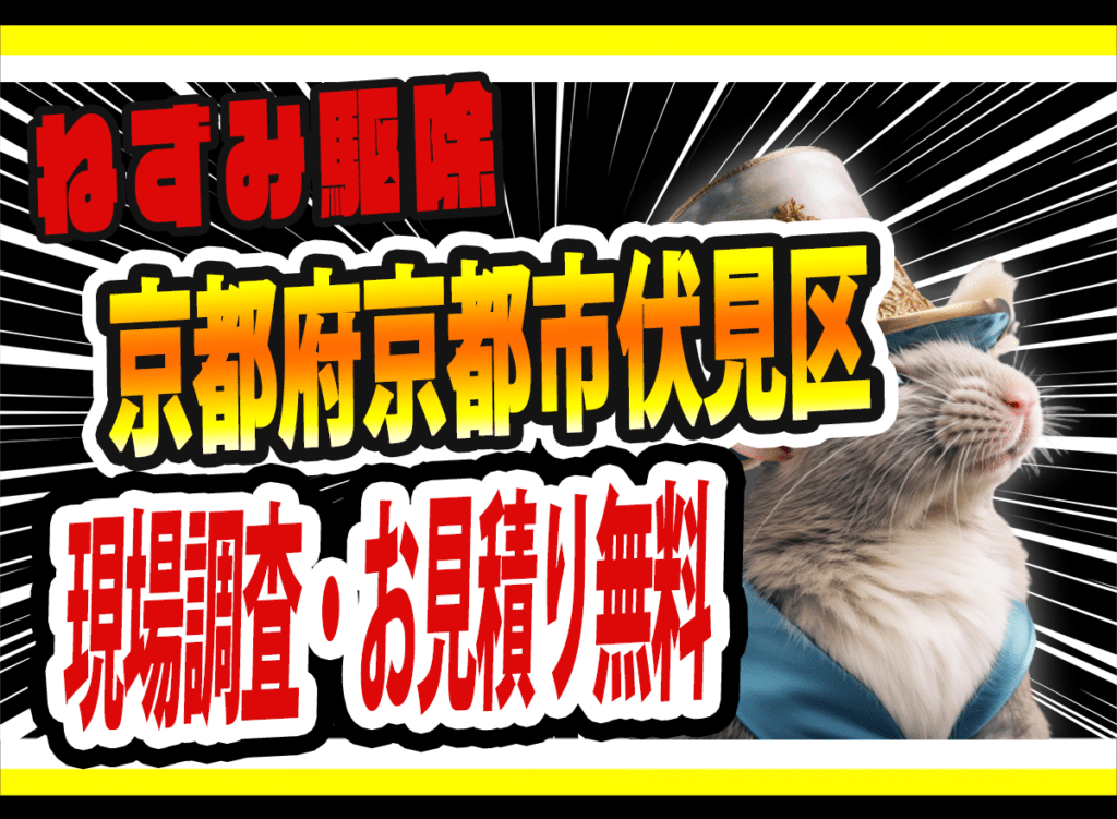 京都市で害獣駆除ならトータルクリーン