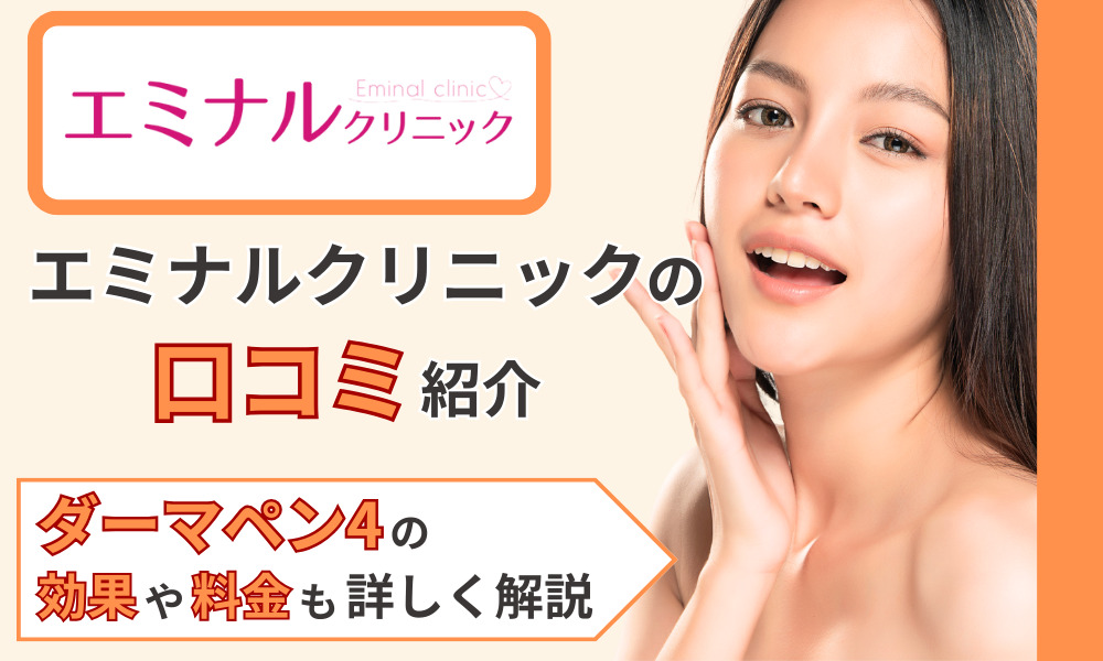 ダーマペン4 メンズ専門 エミナルクリニックメンズ メンズエミナル