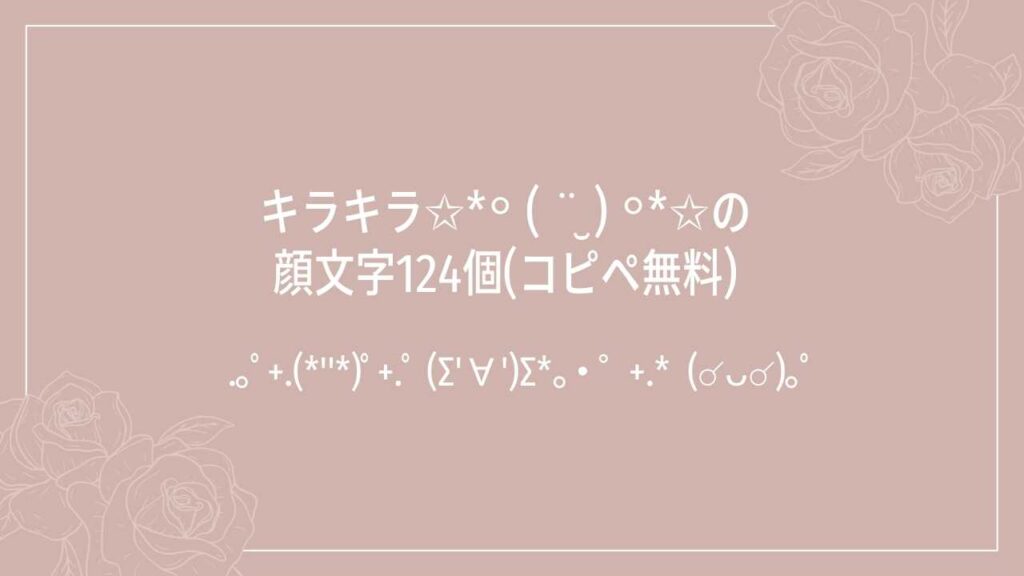 キラキラ顔文字デカemojiのLINE絵文字画像、情報など