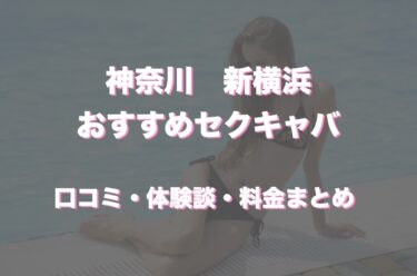 静岡・浜松のセクキャバをプレイ別に7店を厳選！お持ち帰り・忍び手・いちゃいちゃの実体験・裏情報を紹介！ | purozoku[ぷろぞく]