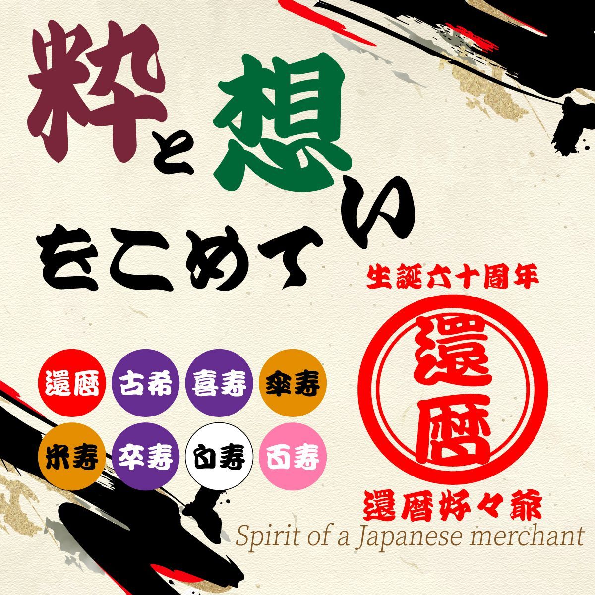 似顔絵 長寿祝い 還暦 米寿 古希 喜寿 傘寿 受賞歴あり あんめぐ作 人生の節目、ご長寿のお祝い。 還暦から始まり、古希、喜寿、傘寿、米寿、卒寿、白寿おめでとう、長い間お疲れ様、 いつもたくさんの愛情をありがとう、 これからも元気で長生きしてね。 様々な想いを