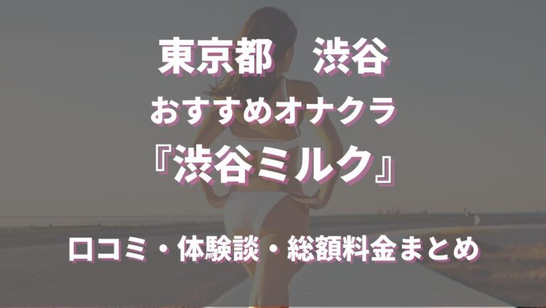 オナクラ＆手コキ専門 ハンドヘルス【かりんと渋谷】