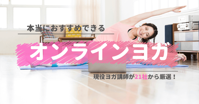 無料体験できるオンラインヨガおすすめ8選！実質3ヶ月無料でレッスン受け放題