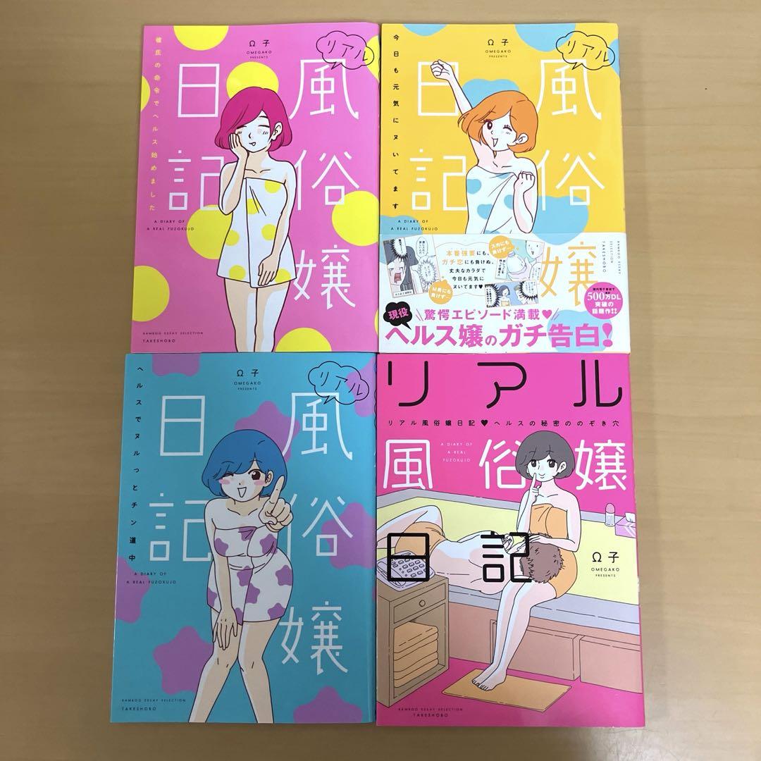 リアル風俗嬢日記 1〜4 セット 4冊