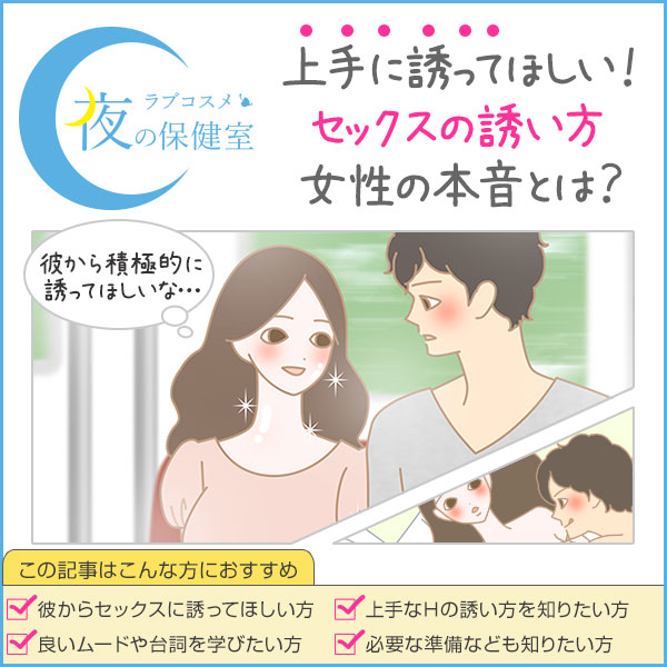 女性が嬉しいセックスの誘い方！男性必見- 夜の保健室