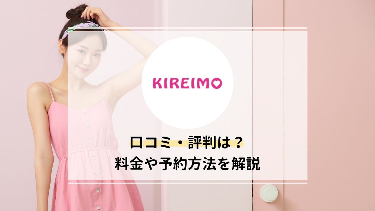 KIREIMO キレイモ の口コミ・評判は？全身脱毛の料金・予約方法・注意点を解説 - 駅探PICKS脱毛