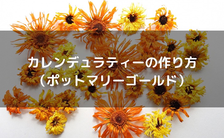 ドライフラワー・カレンデュラ70g 花材 キンセンカ 花茶 ポプリ ハーブ ハーブティー : 彩香 - 通販 - Yahoo!ショッピング