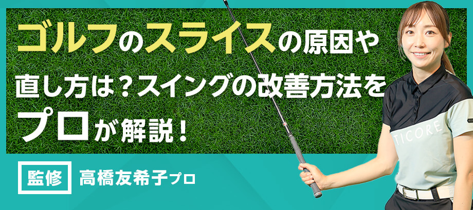 ドライバーだけスライスする「見落としがちな2つの原因」と解決法ゴルフの玉手箱