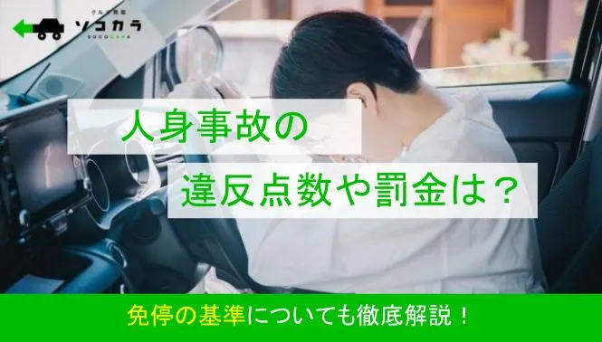 人身事故を起こしてしまったら？罰金や点数、免停などの情報まとめカーナリズム