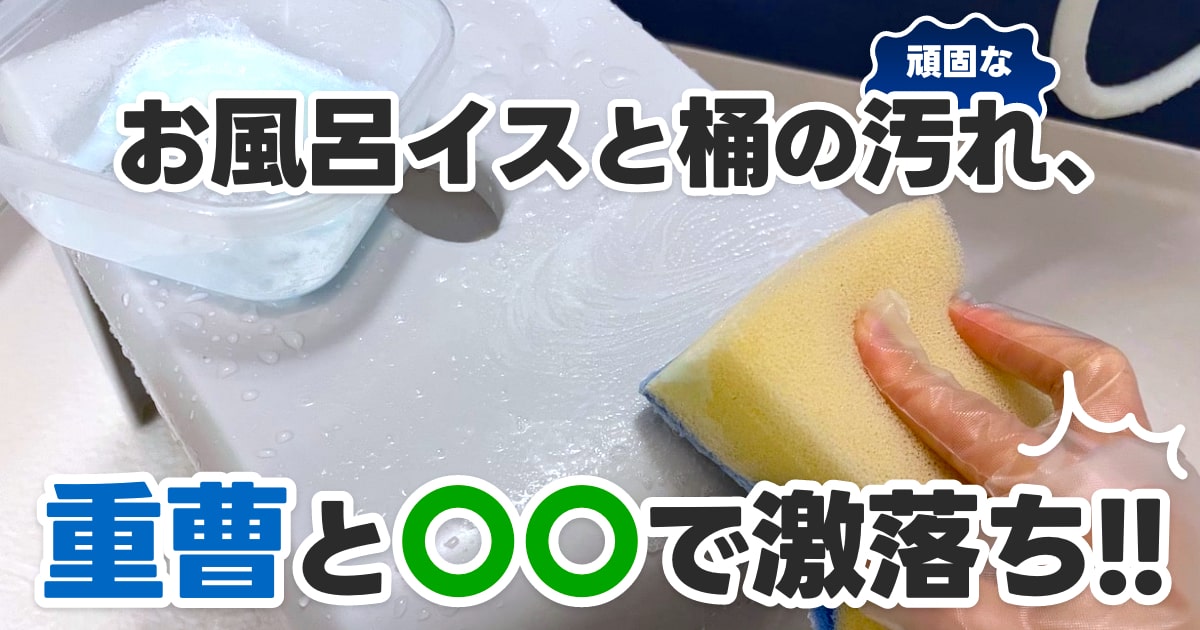 お風呂の椅子の掃除白い石鹸カスの汚れや黒い模様の落とし方は？コジカジ