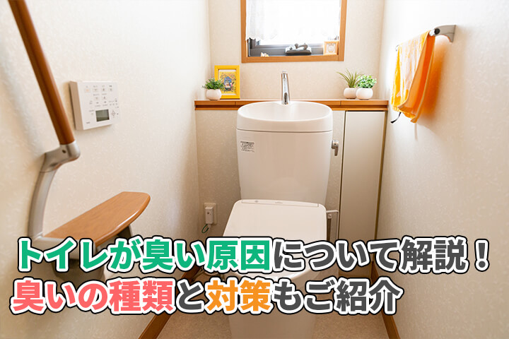 トイレの臭いは原因別の対策で解消しよう!東京ガス ウチコト
