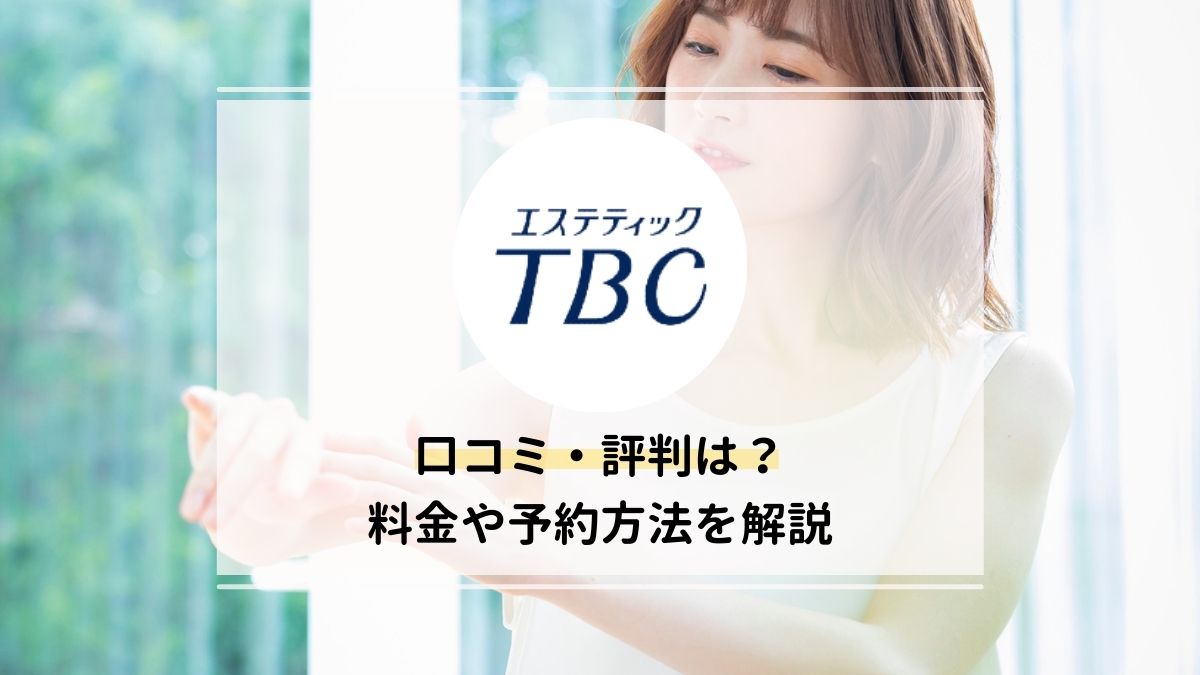 メンズTBCの脱毛料金、予約方法、効果、口コミを紹介｜ヒゲ脱毛はいくらかかる？ | エピステ