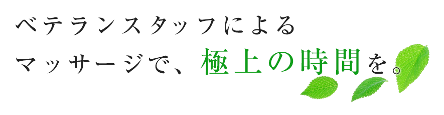 大船駅で揉みほぐしが人気のサロン｜ホットペッパービューティー