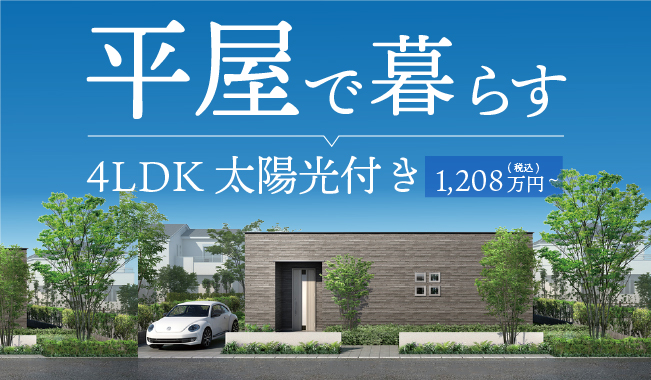 大阪いえとち本舗】平屋で暮らそう！太陽光付き４LDK27坪 (1,208万円)平屋プランのご紹介 -