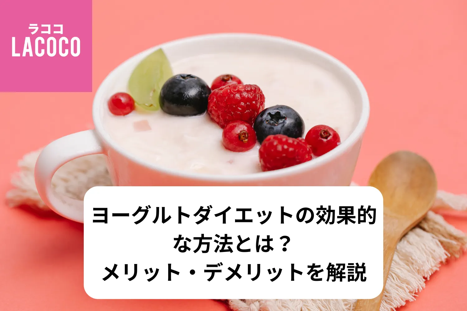 意外と知らない、ヨーグルトの“もったいない食べ方”。ダイエットや腸活の効果もダウン « 女子SPA