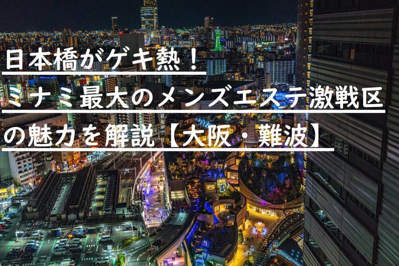 大阪・日本橋メンズエステ体験談【ミセスマドンナ】お綺麗なマダムで期待したんやけど。。 -