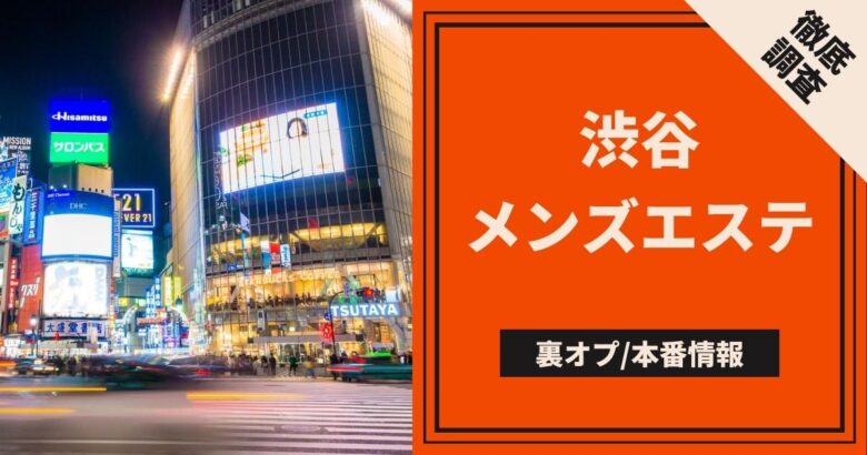 名古屋メンズエステの裏オプ情報！抜きあり本番や円盤・基盤あり店まとめ【最新口コミ評判あり】 | 風俗グルイ