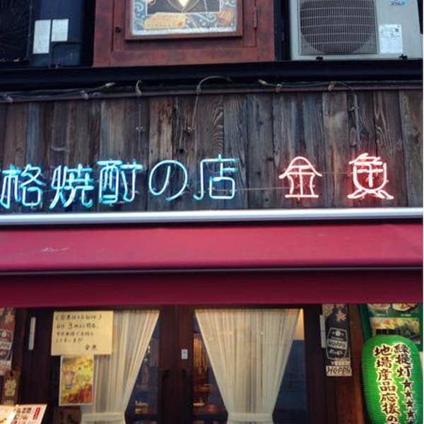 入り口からは想定外！ 奥へ奥へと続く御徒町駅ガード下の焼酎居酒屋『本格焼酎の店 金魚』｜さんたつ by 散歩の達人