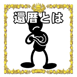 １分でわかる「還暦祝いって何？」「お祝いの方法」