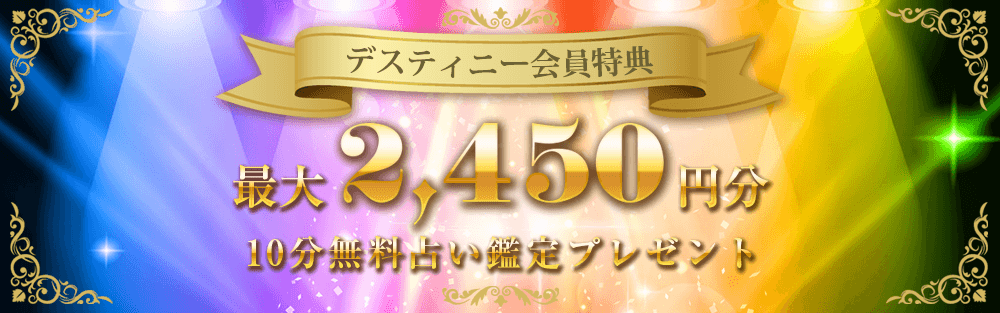 電話占いデスティニーの口コミと評判│充実の無料特典や人気占い師7選も解説うらなび