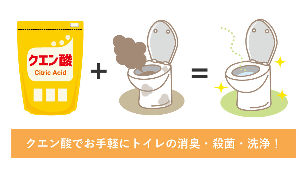 トイレ掃除にクエン酸は有効？効果がある汚れや掃除方法をご紹介！水道屋の水猿