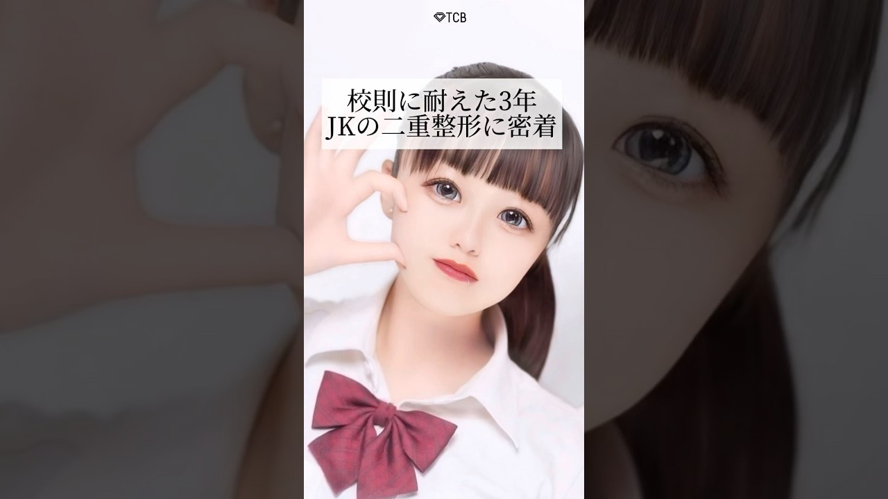 二重のりは校則違反？ 二重のりで先生に怒られた主人公へ 学生の二重整形のメリットを解説 校則を守る意味とは？ - YouTube