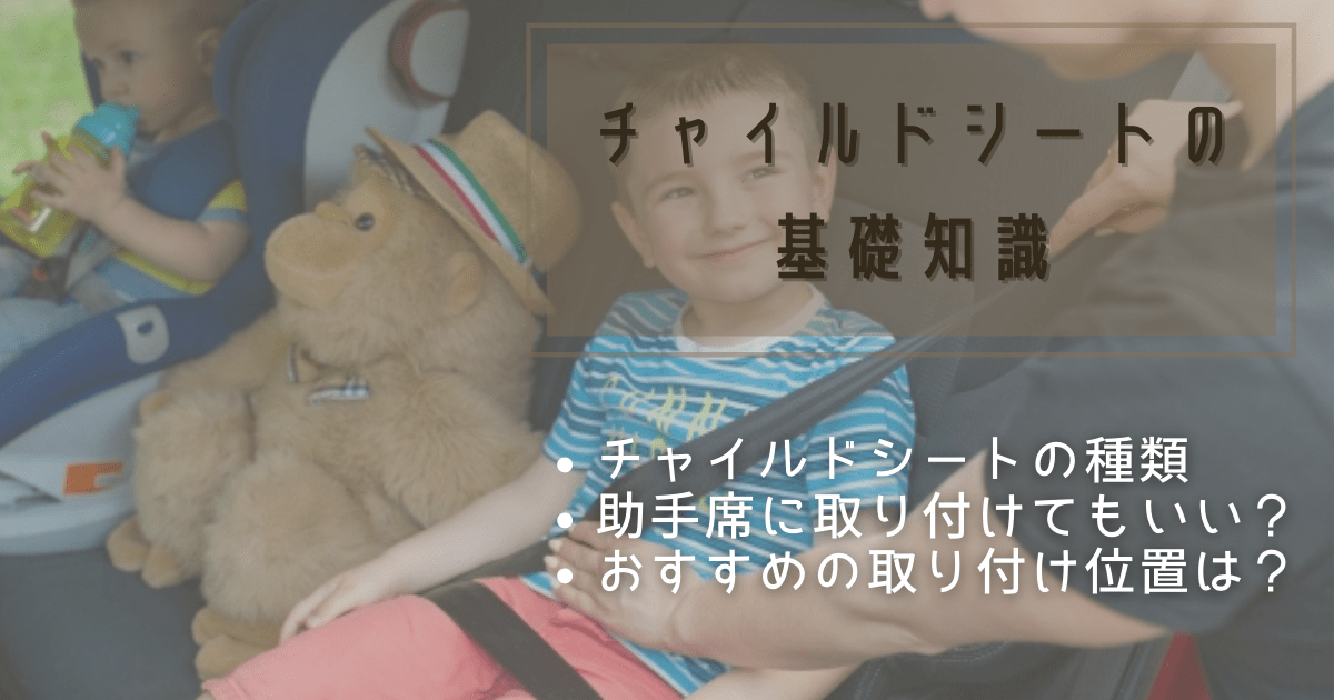 ジュニアシートは助手席に設置してもいいの？安全性と正しい取り付け位置カーナリズム