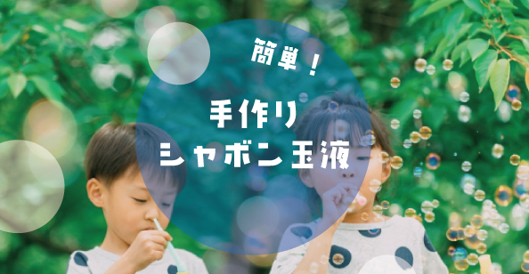 実験みたいで楽しい！自分だけの「割れにくいシャボン玉液を作るコツ」 - ECナビ