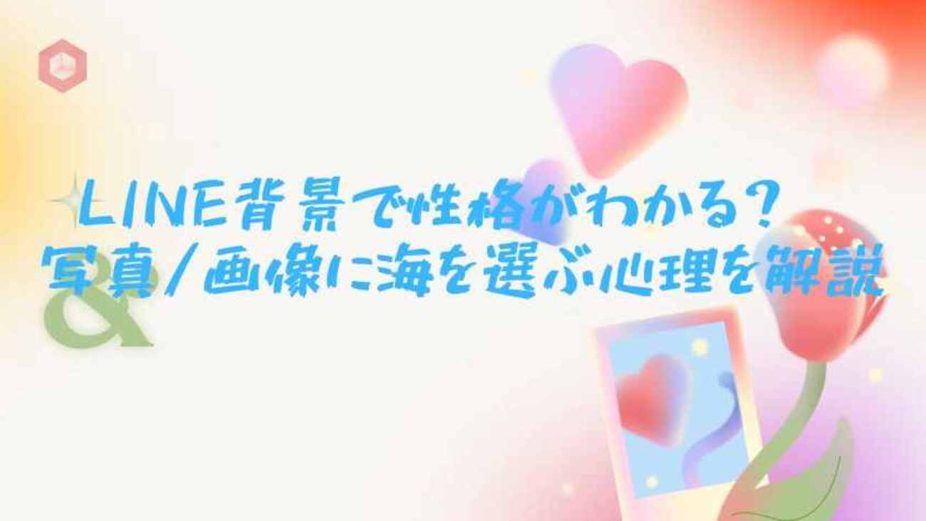 LINEを初期アイコンにするのはなぜ？心理や意味を男女別に解説コラムSNSの知恵袋