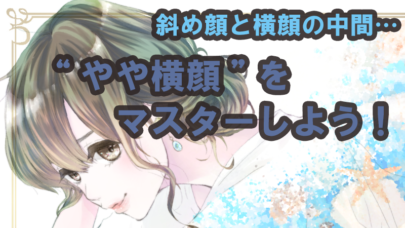 もう迷わない！ 斜め顔の描き方・基本講座 初心者必見